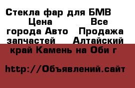 Стекла фар для БМВ F30 › Цена ­ 6 000 - Все города Авто » Продажа запчастей   . Алтайский край,Камень-на-Оби г.